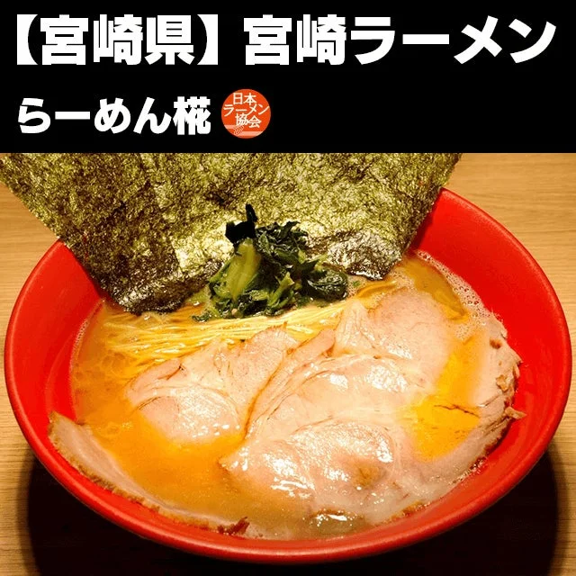 宮崎 濃厚とんこつラーメン