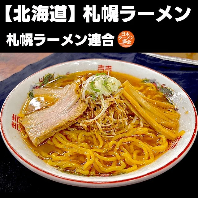 北海道 札幌味噌ラーメン