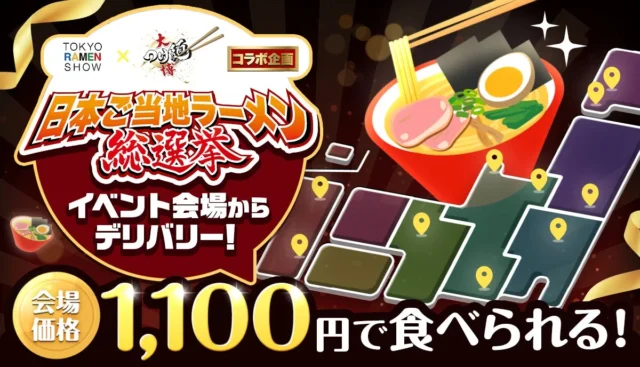 イベント会場からデリバリー!1杯1,100円で食べられるキャンペーン告知