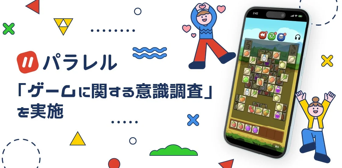 友達と遊べるたまり場アプリ「パラレル」、ゲーム意識調査を発表。ユーザーの約75％が毎日ゲームをプレイ