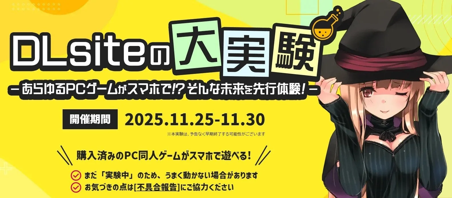 PC同人ゲーム約20,000作品がスマホで無料プレイ可能に！　DLsiteが期間限定キャンペーン開催