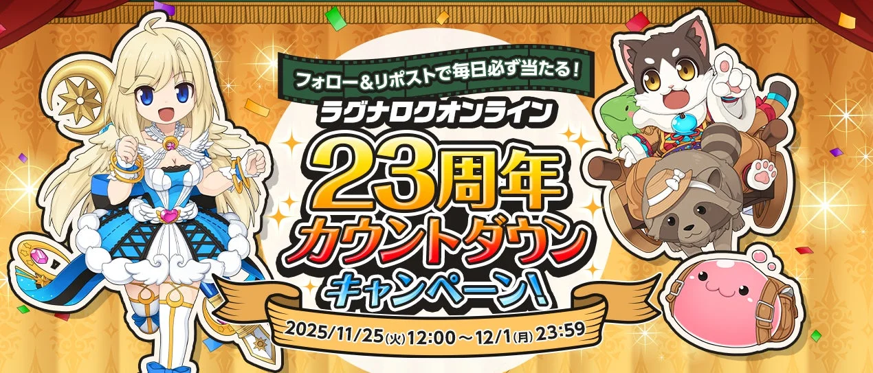 ラグナロクオンライン23周年！　カウントダウンキャンペーン開始、最大1,500円分のえらべるPayが当たる