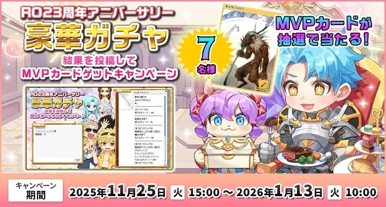 MVPカードが当たる豪華ガチャキャンペーンの告知画像