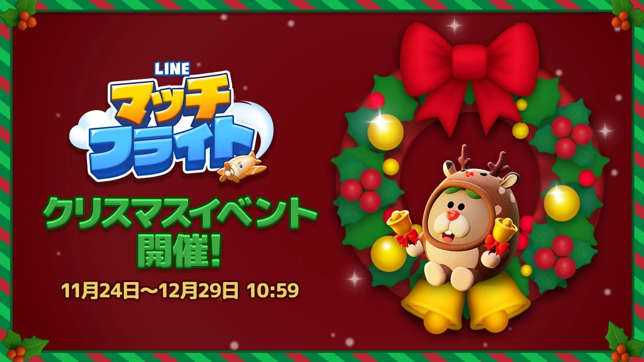 LINE マッチフライト クリスマスイベント開催を告知するキービジュアル