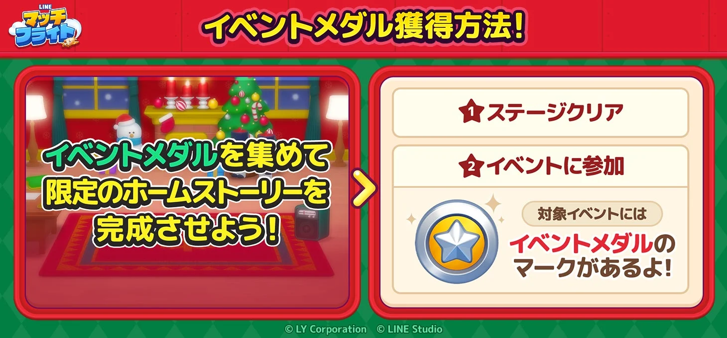 クリスマスメダルイベントでのメダル獲得方法のゲーム画面