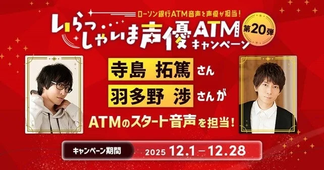 いらっしゃいま声優ATMキャンペーン第20弾メインビジュアル 寺島拓篤 羽多野渉