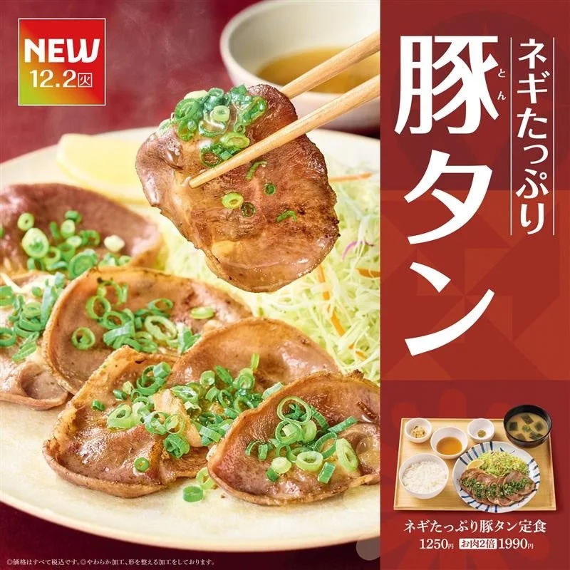 やよい軒で豚タン定食が登場！　12月2日より新発売