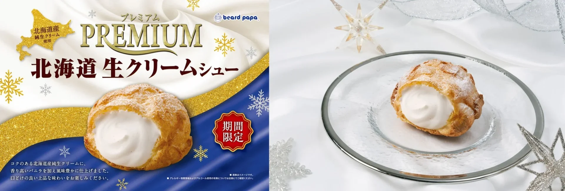 バニラ香る冬の味わい！　ビアードパパの「プレミアム北海道生クリームシュー」が12月1日より登場