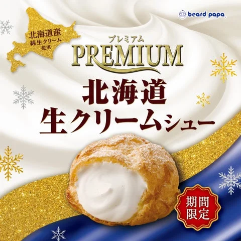 ビアードパパ プレミアム北海道生クリームシューの広告ビジュアル