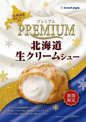 プレミアム北海道生クリームシューの縦長広告ビジュアル