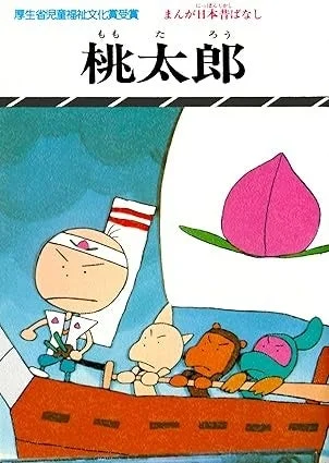 まんが日本昔ばなし「桃太郎」の表紙イラスト