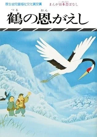 まんが日本昔ばなし「鶴の恩返し」の表紙イラスト