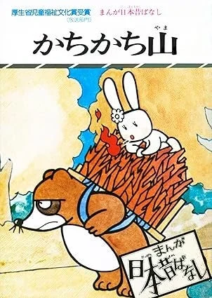 まんが日本昔ばなし「かちかち山」の表紙イラスト