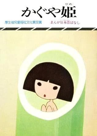 まんが日本昔ばなし「かぐや姫」の表紙イラスト