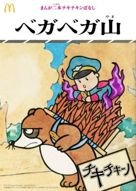 マクドナルドと日本昔ばなしのコラボレーション「ベガベガ山」のパロディ画像