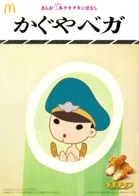 マクドナルドと日本昔ばなしのコラボレーション「かぐやベガ」のパロディ画像