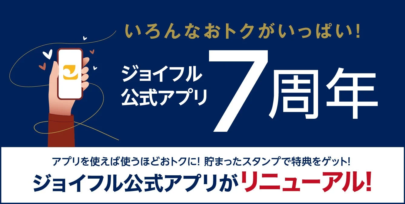 ジョイフル公式アプリ7周年リニューアルを告知するキービジュアル