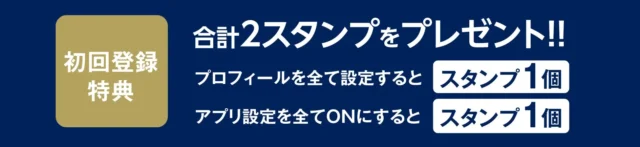 ジョイフル公式アプリ初回登録特典の合計2スタンププレゼント