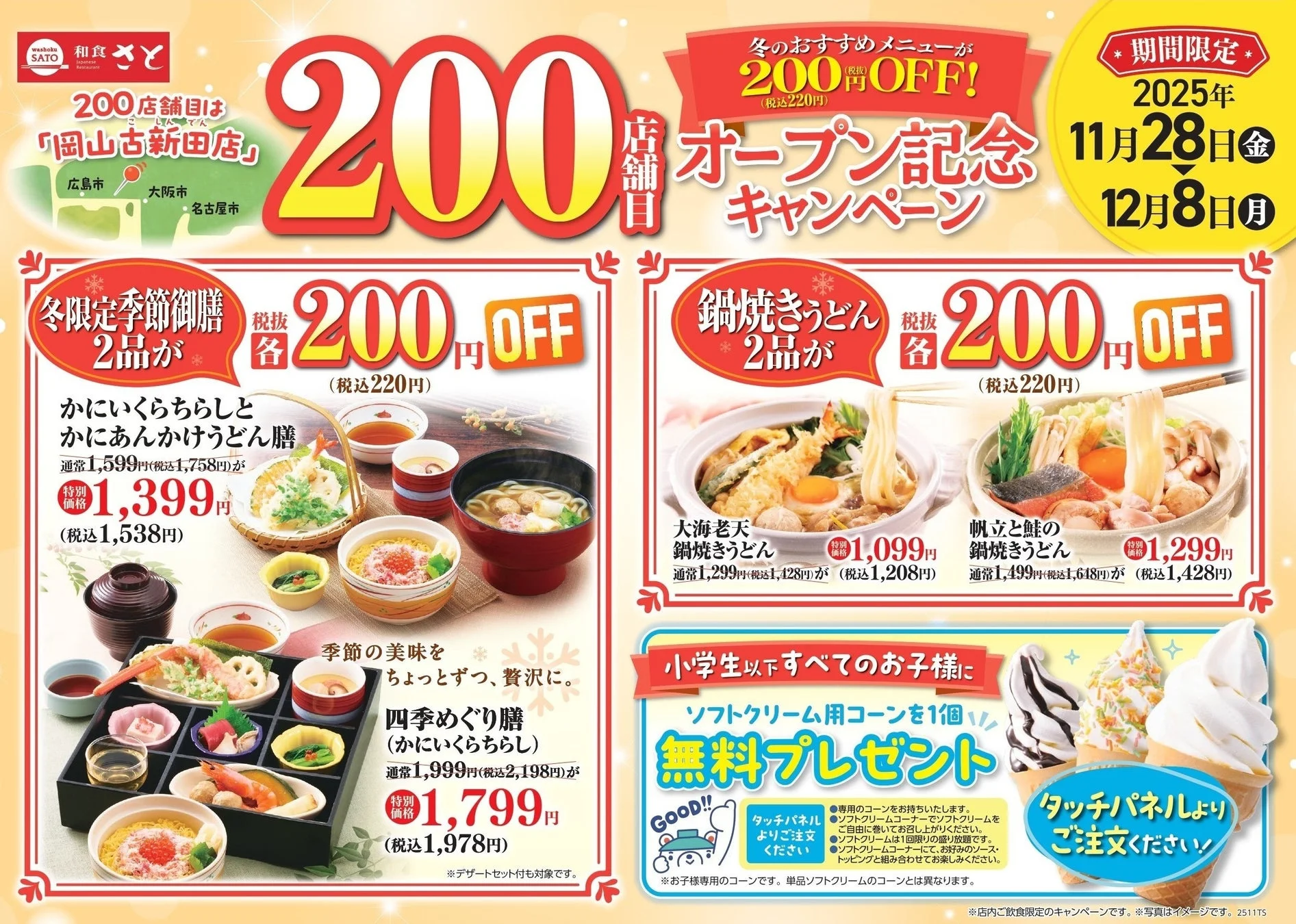 和食さと200店舗達成記念キャンペーンの告知ポスター