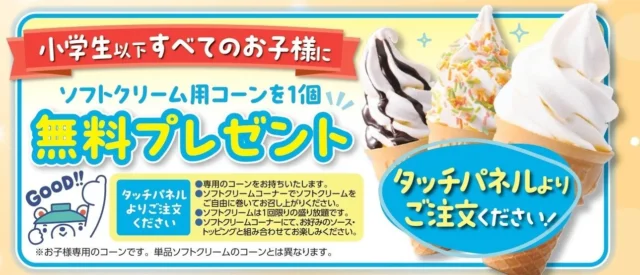 小学生以下ソフトクリーム用コーン無料プレゼントの告知バナー