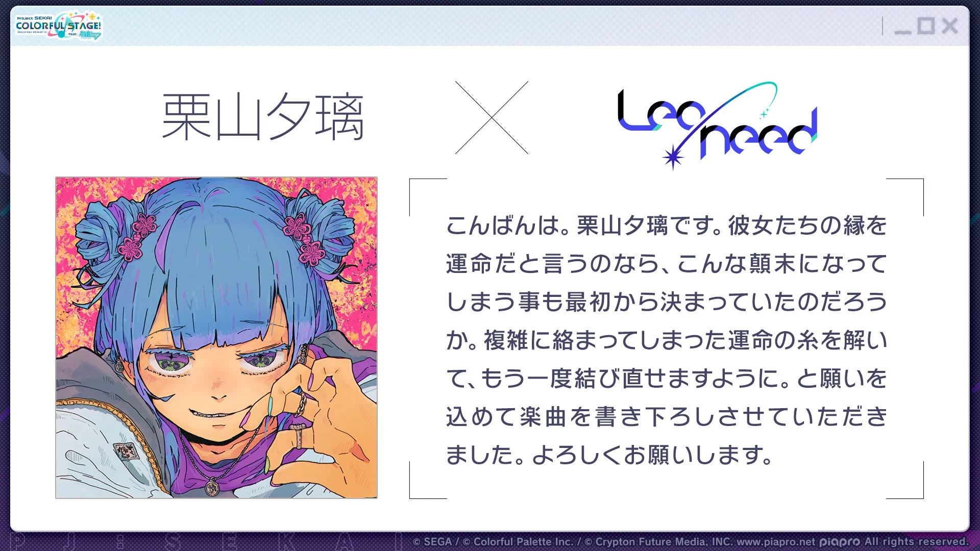 栗山夕璃さんとLeo/needの書き下ろし楽曲提供告知とコメント