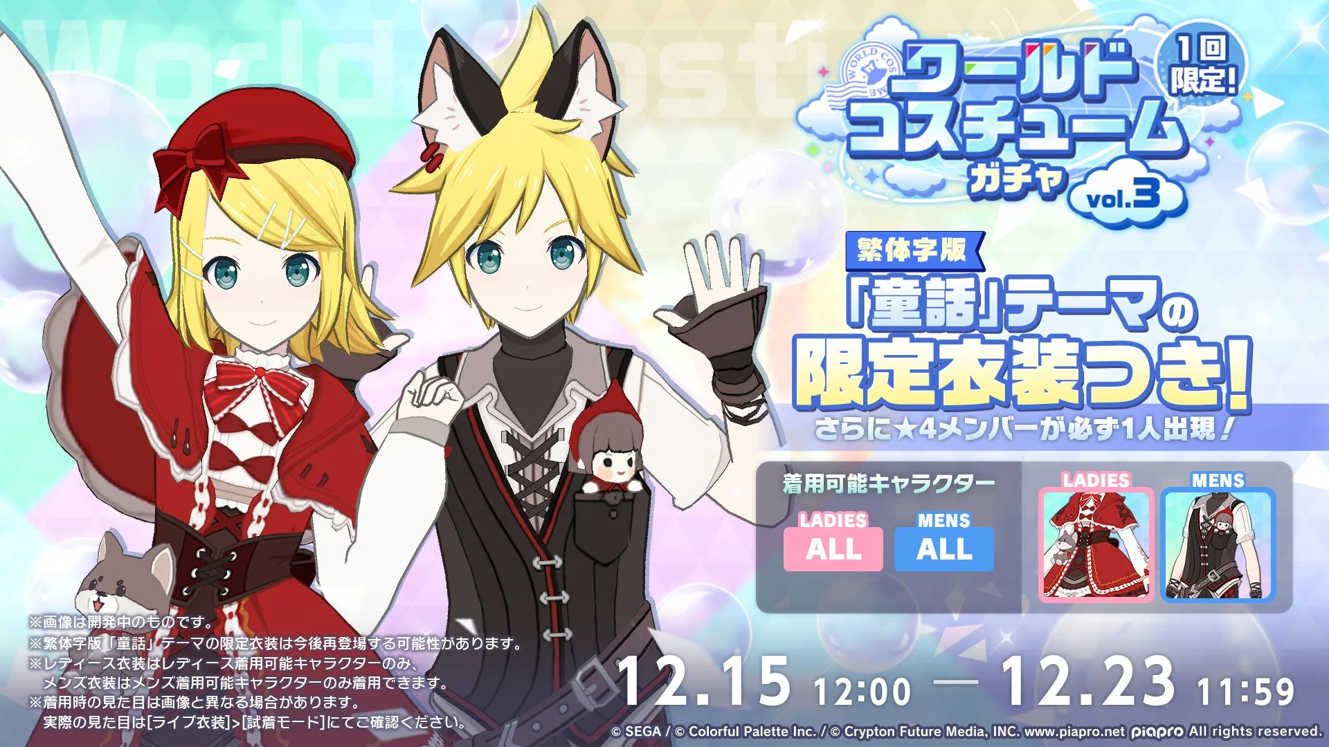 ワールドコスチュームガチャ「童話」テーマの限定衣装と開催期間