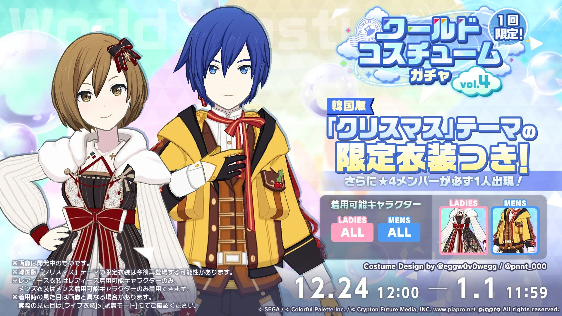 ワールドコスチュームガチャ「クリスマス」テーマの限定衣装と開催期間