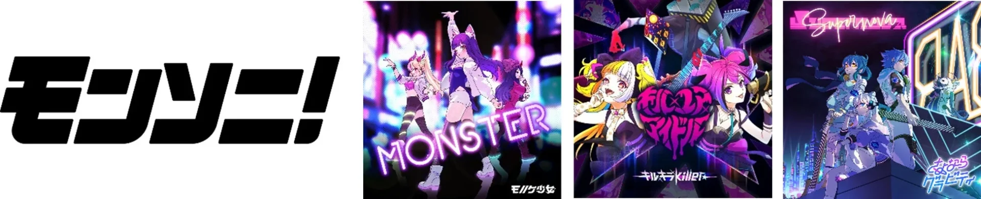 モンソニ！のロゴと各ユニットのアルバムアートワーク