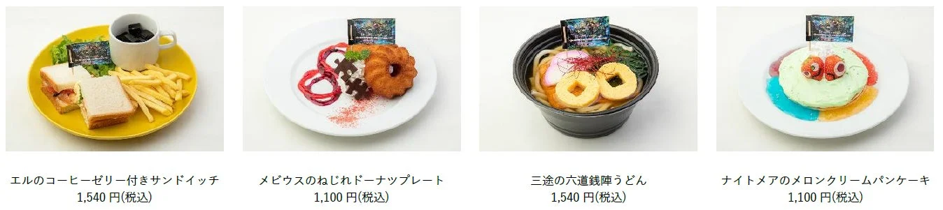 コラボカフェで提供されるフードメニュー4種