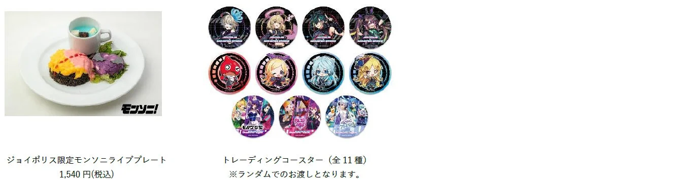 ジョイポリス限定モンソニライブプレートとトレーディングコースター