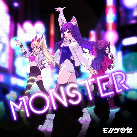 モノノケ少女「MONSTER」のアルバムアートワーク