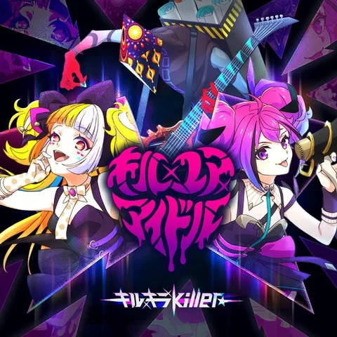 キル×ユア×アイドル「キル×キラ×killer★」のアルバムアートワーク