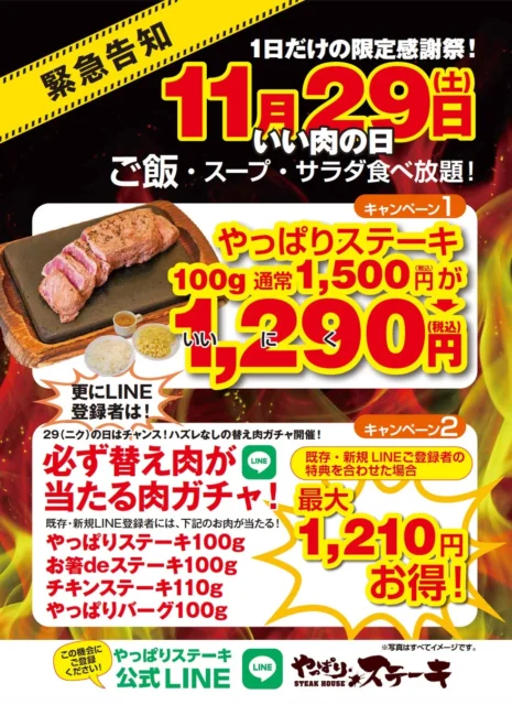 最大1,210円お得！　やっぱりステーキで「いい肉の日 限定キャンペーン」11月29日より開催