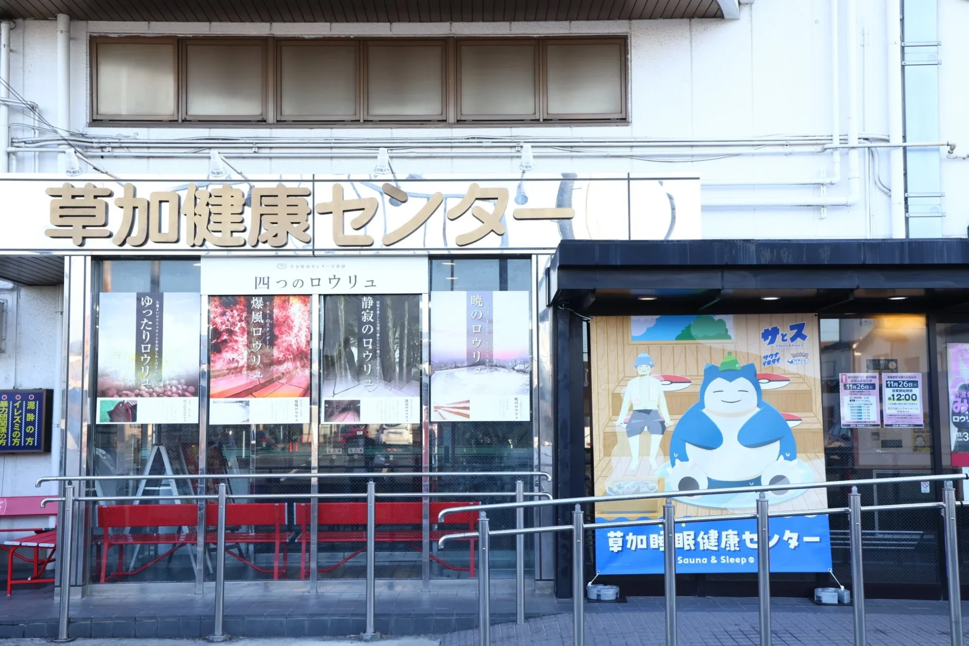 草加健康センターの入り口に掲示された「サとス」コラボのキービジュアル