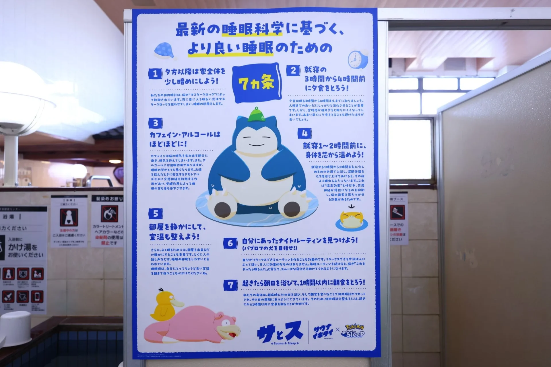 睡眠の質を高めるための7か条が書かれたポスター