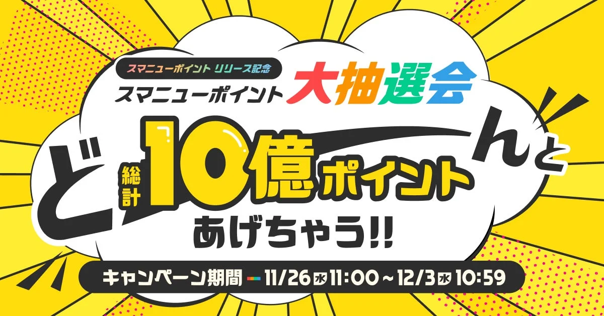 スマートニュース、「スマニューポイント」記念で総計10億ポイント配布！　11月26日から大抽選会開催