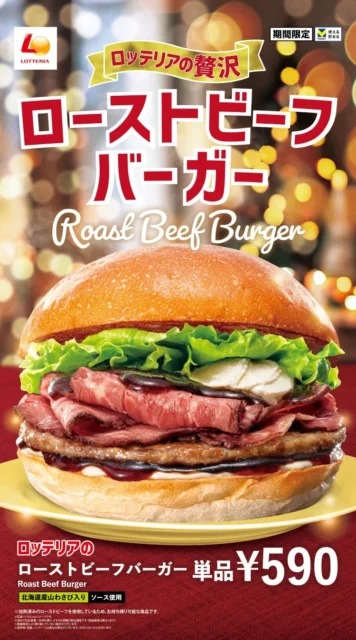 ロッテリアのローストビーフバーガーのポスター。商品名と価格が表示されている。