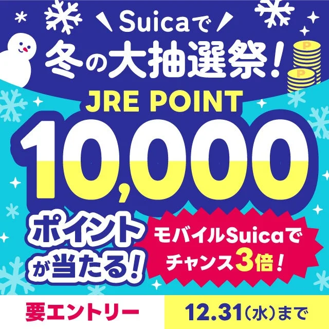 Suicaで冬の大抽選祭開催！　10,000ポイントが当たるチャンス、モバイルSuicaなら3倍！　12月1日より