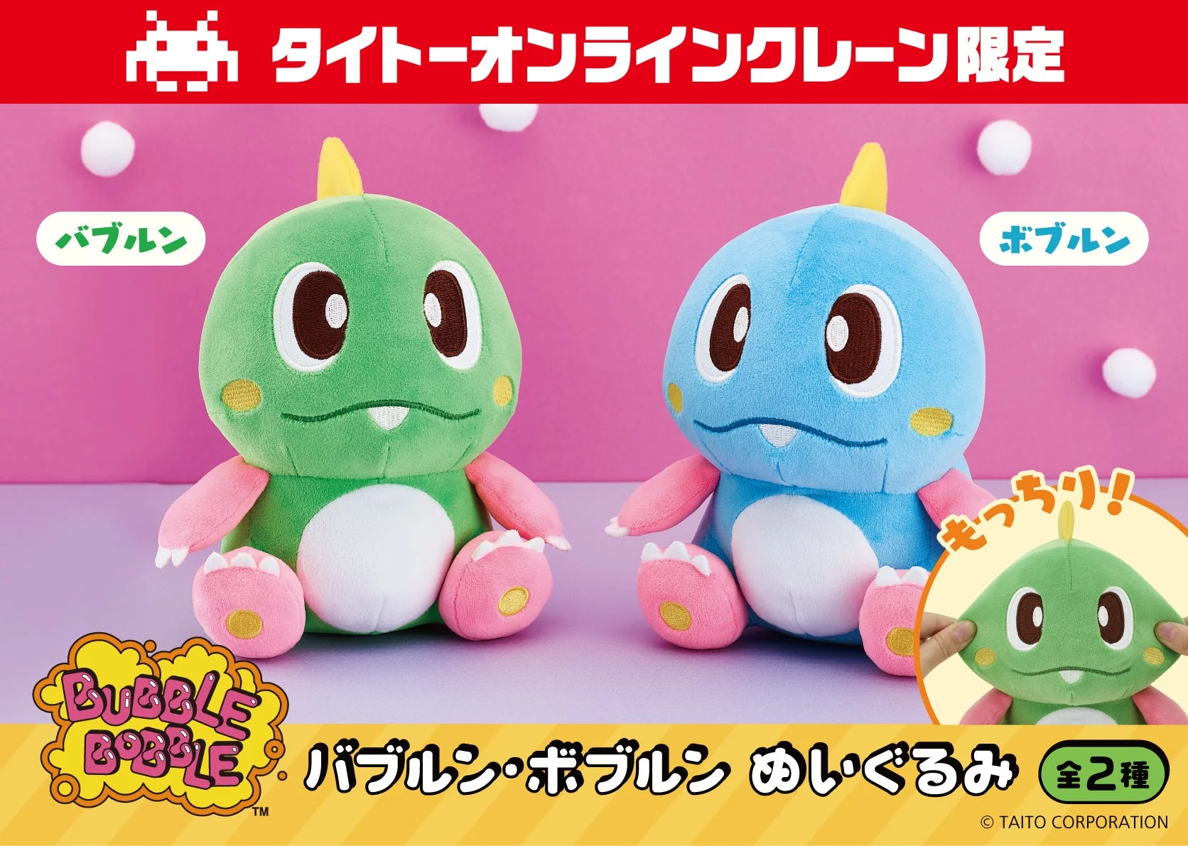 タイクレ限定で登場するバブルンとボブルンのぬいぐるみ（全2種）