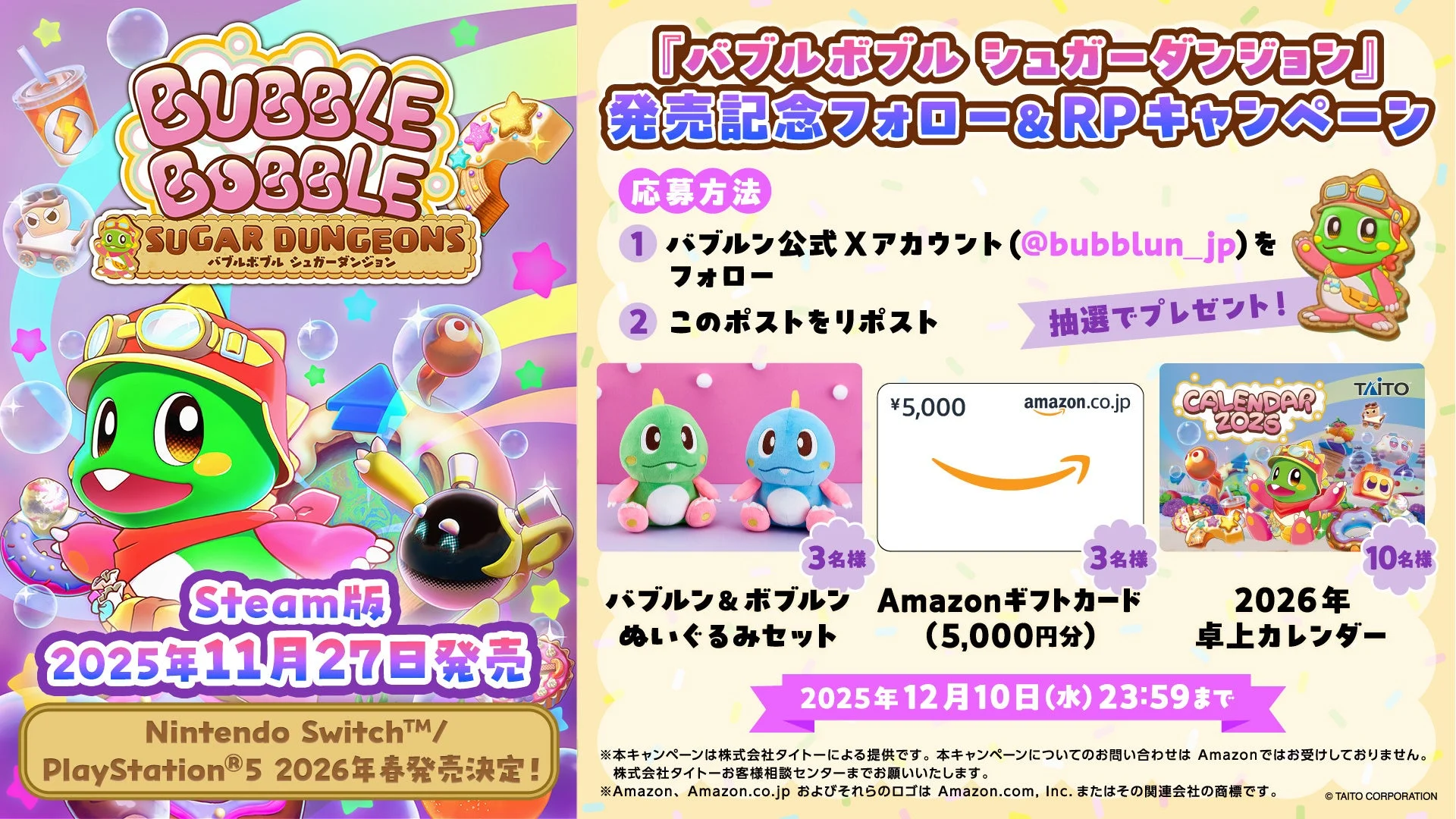 『バブルボブル シュガーダンジョン』発売記念フォロー＆リポストキャンペーンの告知と賞品詳細