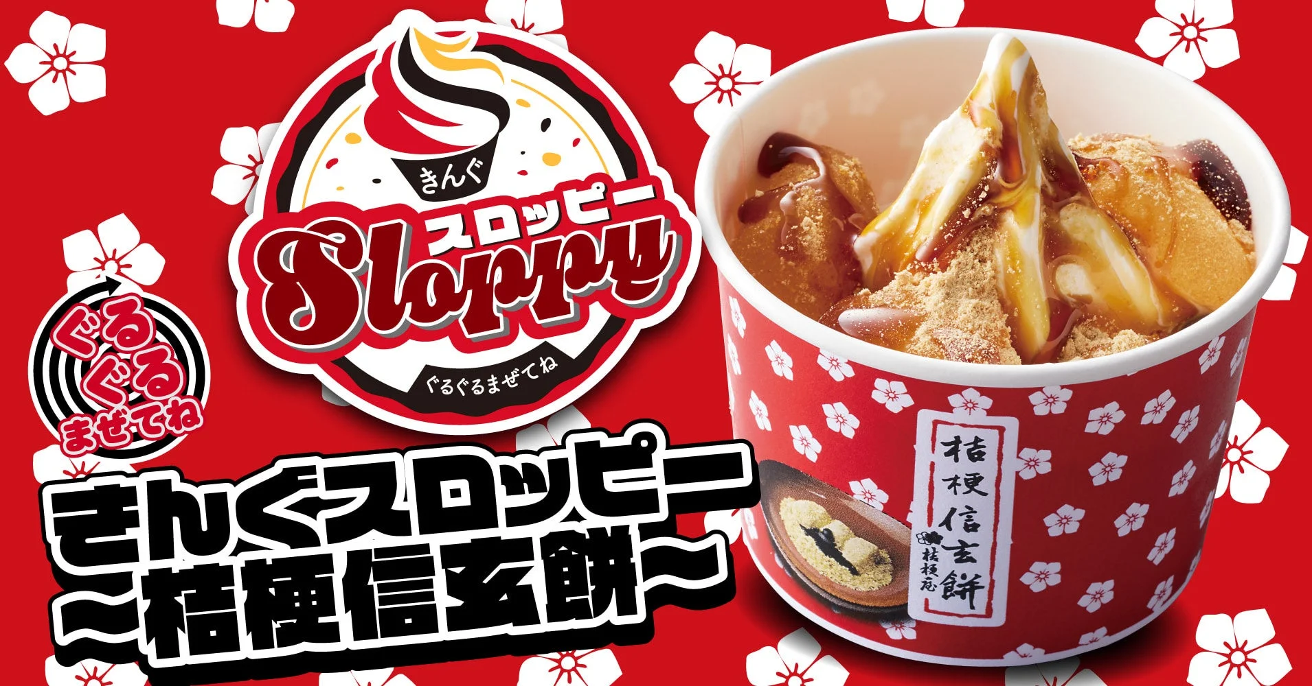 焼肉きんぐが「桔梗信玄餅」コラボデザート発売！　12月10日より期間限定