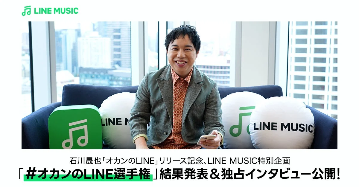 石川晟也のデビュー曲「オカンのLINE」！　「オカンのLINE選手権」結果発表＆独占インタビュー公開