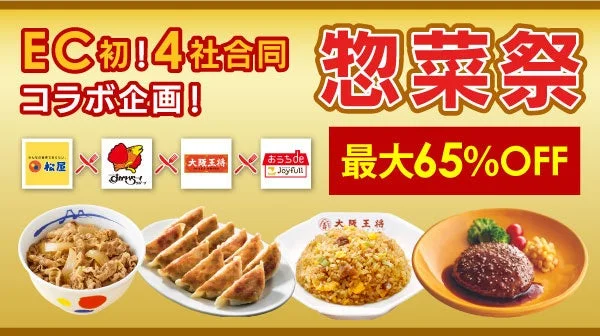 松屋・すかいらーく・大阪王将・ジョイフルが初コラボ！　au PAY マーケット「惣菜祭」11月27日より開催