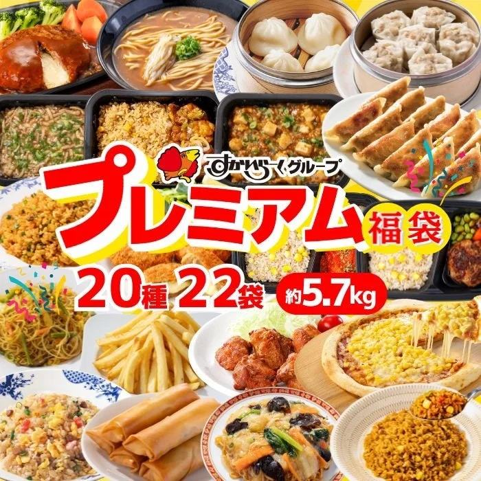 すかいらーくグループのプレミアム福袋。多様な中華や洋食惣菜が詰め合わせ。