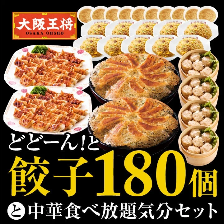 大阪王将公式通販の「どどーん！と餃子180個」と中華惣菜セット。