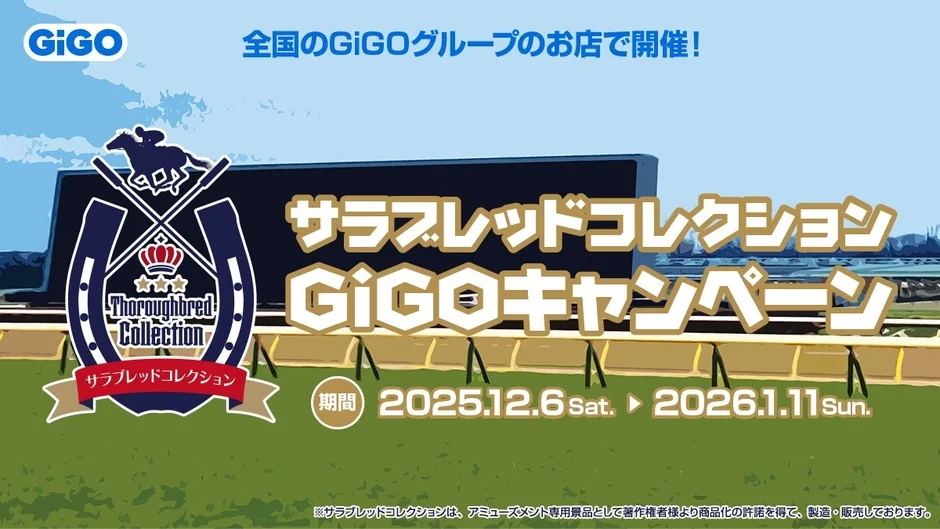 サラブレッドコレクション×GiGOキャンペーン第2弾のメインビジュアル