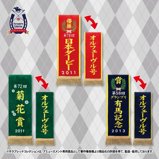 GiGO限定景品優勝レイバスタオルオルフェーヴル全3種