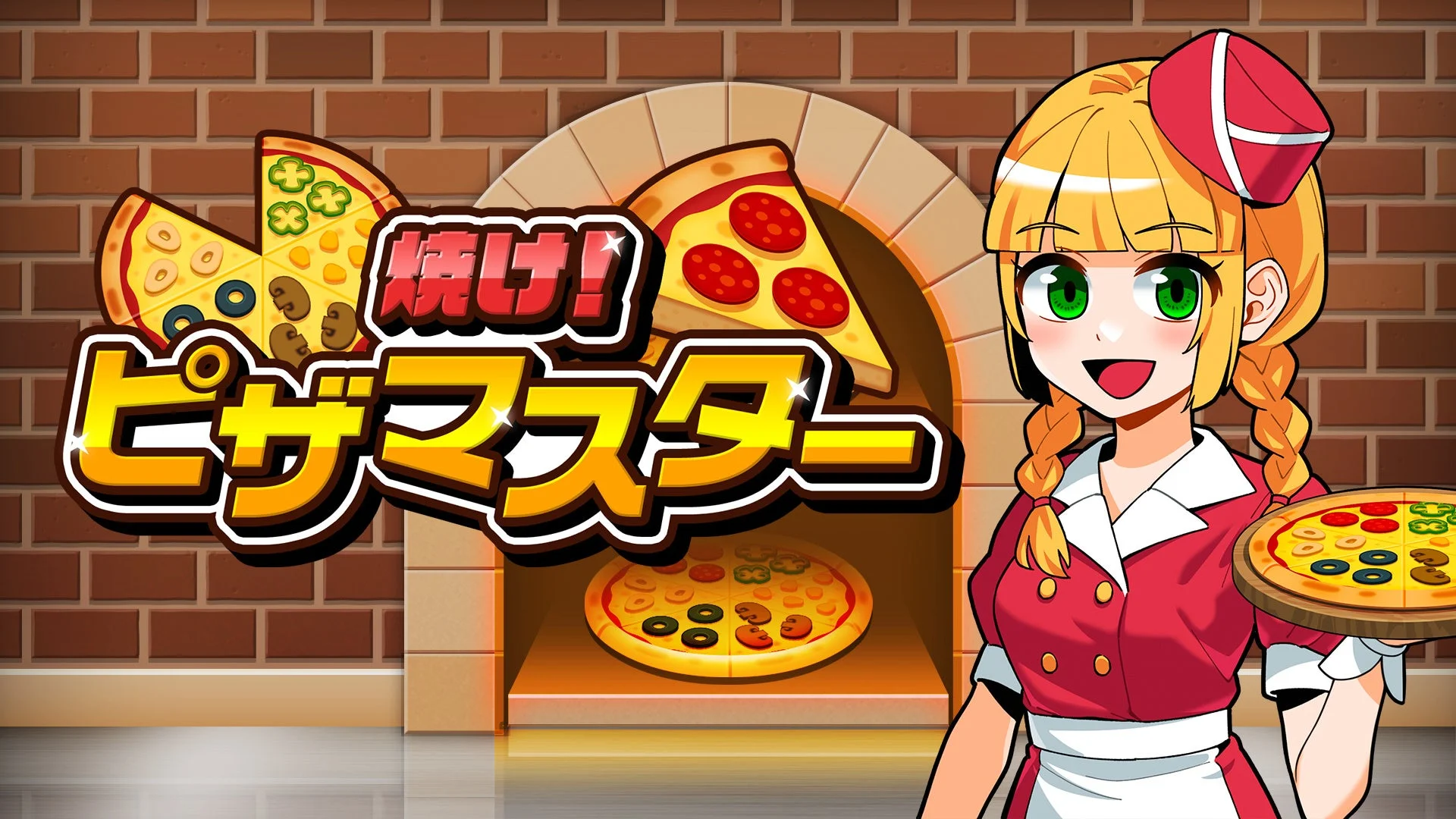 アツアツのピザを焼きまくれ！『焼け！ピザマスター』Nintendo SwitchとSteamで11月27日配信開始