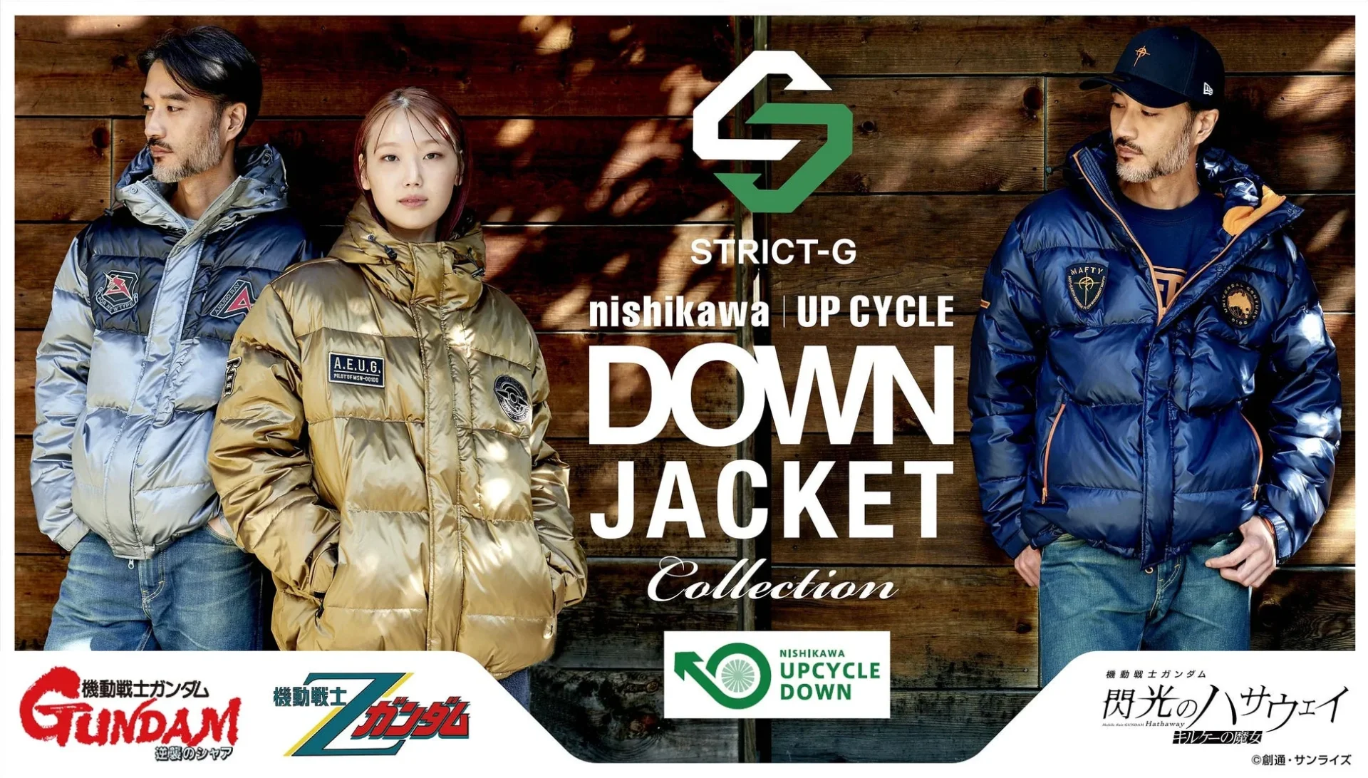 ガンダムの世界観を再現したダウンジャケット登場！　西川のアップサイクルダウン使用、12月6日より販売開始