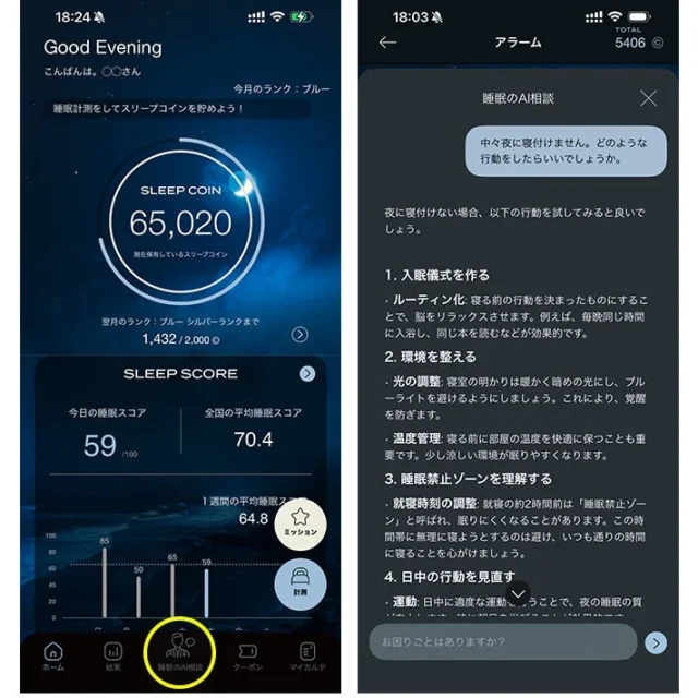 「睡眠のAI相談」アプリ画面とチャットボットのやり取り